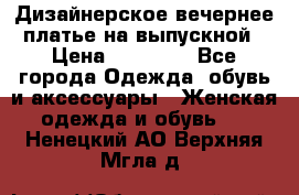 Дизайнерское вечернее платье на выпускной › Цена ­ 11 000 - Все города Одежда, обувь и аксессуары » Женская одежда и обувь   . Ненецкий АО,Верхняя Мгла д.